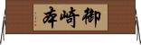 御崎本 Horizontal Wall Scroll