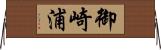 御崎浦 Horizontal Wall Scroll