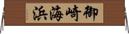 御崎海浜 Horizontal Wall Scroll