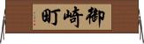 御崎町 Horizontal Wall Scroll