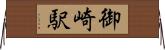 御崎駅 Horizontal Wall Scroll