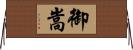 御嵩 Horizontal Wall Scroll
