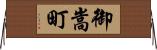 御嵩町 Horizontal Wall Scroll
