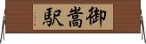 御嵩駅 Horizontal Wall Scroll