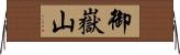 御嶽山 Horizontal Wall Scroll