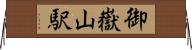 御嶽山駅 Horizontal Wall Scroll