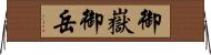御嶽 Horizontal Wall Scroll