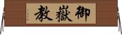 御嶽教 Horizontal Wall Scroll