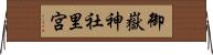 御嶽神社里宮 Horizontal Wall Scroll