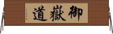 御嶽道 Horizontal Wall Scroll