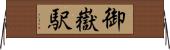 御嶽駅 Horizontal Wall Scroll