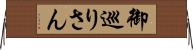 御巡りさん Horizontal Wall Scroll