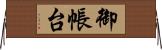 御帳台 Horizontal Wall Scroll