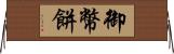 御幣餅 Horizontal Wall Scroll