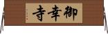 御幸寺 Horizontal Wall Scroll