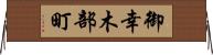 御幸木部町 Horizontal Wall Scroll