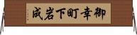 御幸町下岩成 Horizontal Wall Scroll