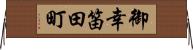 御幸笛田町 Horizontal Wall Scroll