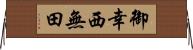 御幸西無田 Horizontal Wall Scroll