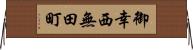御幸西無田町 Horizontal Wall Scroll