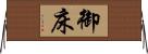 御床 Horizontal Wall Scroll