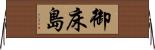 御床島 Horizontal Wall Scroll