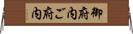 御府内 Horizontal Wall Scroll