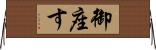 御座す Horizontal Wall Scroll