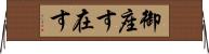 御座す Horizontal Wall Scroll