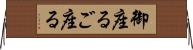 御座る Horizontal Wall Scroll