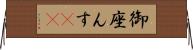 御座んす(rK) Horizontal Wall Scroll