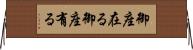 御座在る Horizontal Wall Scroll