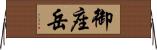 御座岳 Horizontal Wall Scroll