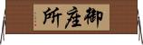 御座所 Horizontal Wall Scroll