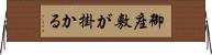 御座敷が掛かる Horizontal Wall Scroll