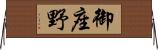 御座野 Horizontal Wall Scroll