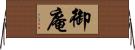 御庵 Horizontal Wall Scroll