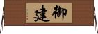 御建 Horizontal Wall Scroll