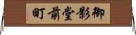 御影堂前町 Horizontal Wall Scroll