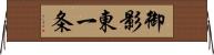 御影東一条 Horizontal Wall Scroll