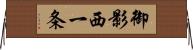 御影西一条 Horizontal Wall Scroll