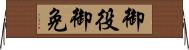 御役御免 Horizontal Wall Scroll