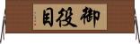 御役目 Horizontal Wall Scroll