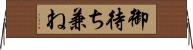 御待ち兼ね Horizontal Wall Scroll