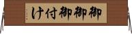 御御御付け Horizontal Wall Scroll