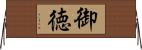 御徳 Horizontal Wall Scroll