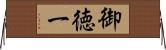 御徳一 Horizontal Wall Scroll