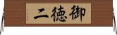御徳二 Horizontal Wall Scroll