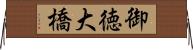 御徳大橋 Horizontal Wall Scroll