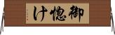 御惚け Horizontal Wall Scroll